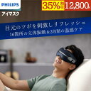 【35%OFFセール開催中】【メーカー公式 PHILIPS】アイケア アイマッサージャー 目元エステ ホット PPM2321 エアバッグ Bluetooth 軽量 2段階温感ケア 40℃ 42℃ 音声操作 1200mAh 折りたたみ式収納 3Dsuit立体技術 90分使用 コードレス Type-C 充電式 疲れ目