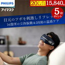 【20%OFFクーポン&ポイント5倍】【メーカー公式 PHILIPS】アイケア アイマッサージャー 目元エステ ホット PPM2321 エアバッグ Bluetooth 軽量 2段階温感ケア 40℃ 42℃ 音声操作 1200mAh 折りたたみ式収納 3Dsuit立体技術 90分使用 コードレス Type-C 充電式 疲れ目