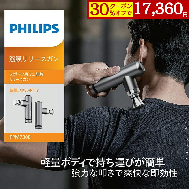 【30％OFFクーポンで17,360円】【メーカー公式 PHILIPS】筋膜リリースガン MINI筋膜ガン 5段階振動 強..