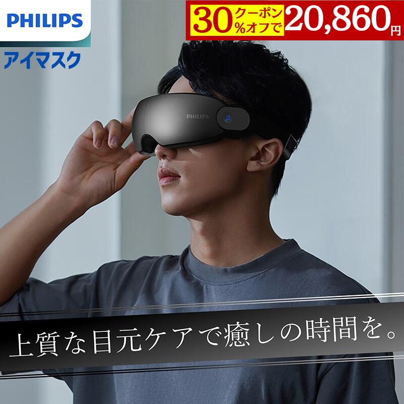 【メーカー公式 PHILIPS】ホットアイマスク アイマッサージャー PPM2701 エアバッグ加圧 覗き窓付き 温..