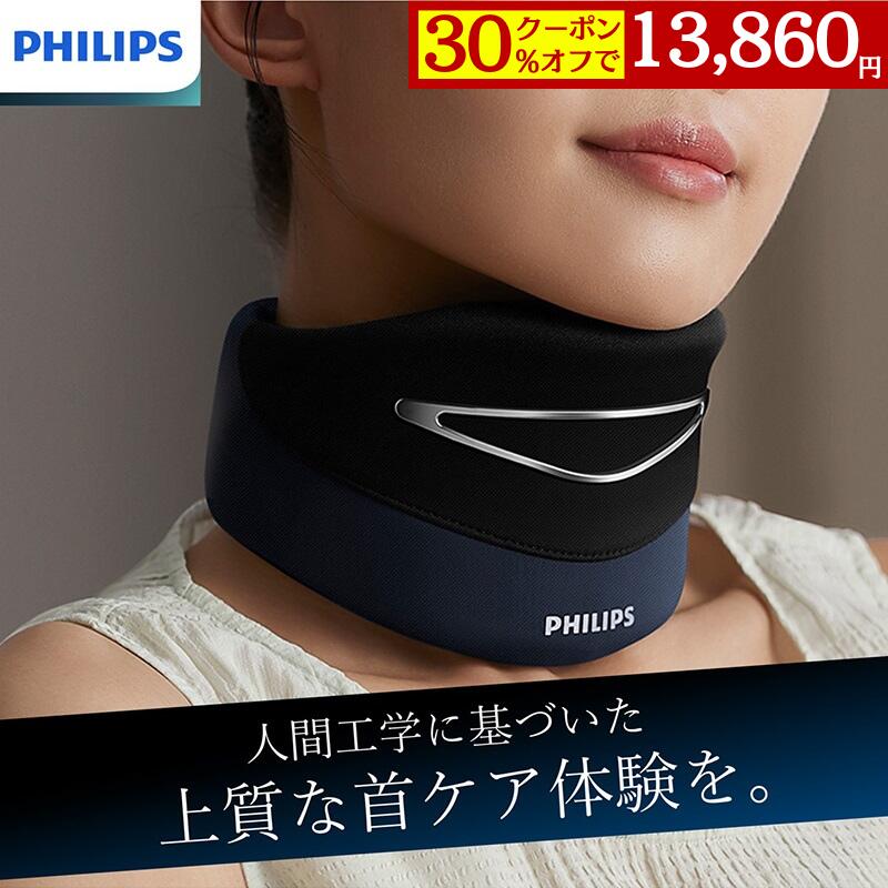 【30％OFFクーポンで13,860円】【メーカー公式 PHILIPS】ネックケア Neck Care PPM3311 姿勢補正 V型頭..