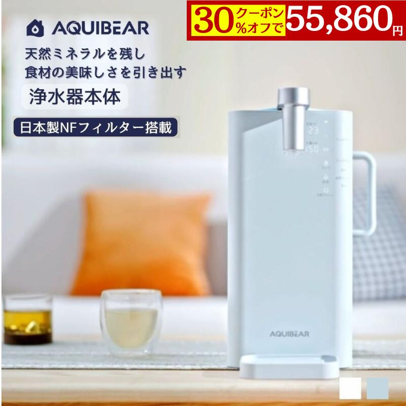 【30％OFFクーポンで55,860円】AQUIBEAR ウォーターサーバー 浄水器 卓上 小型 電気ポット 浄水ポット ..