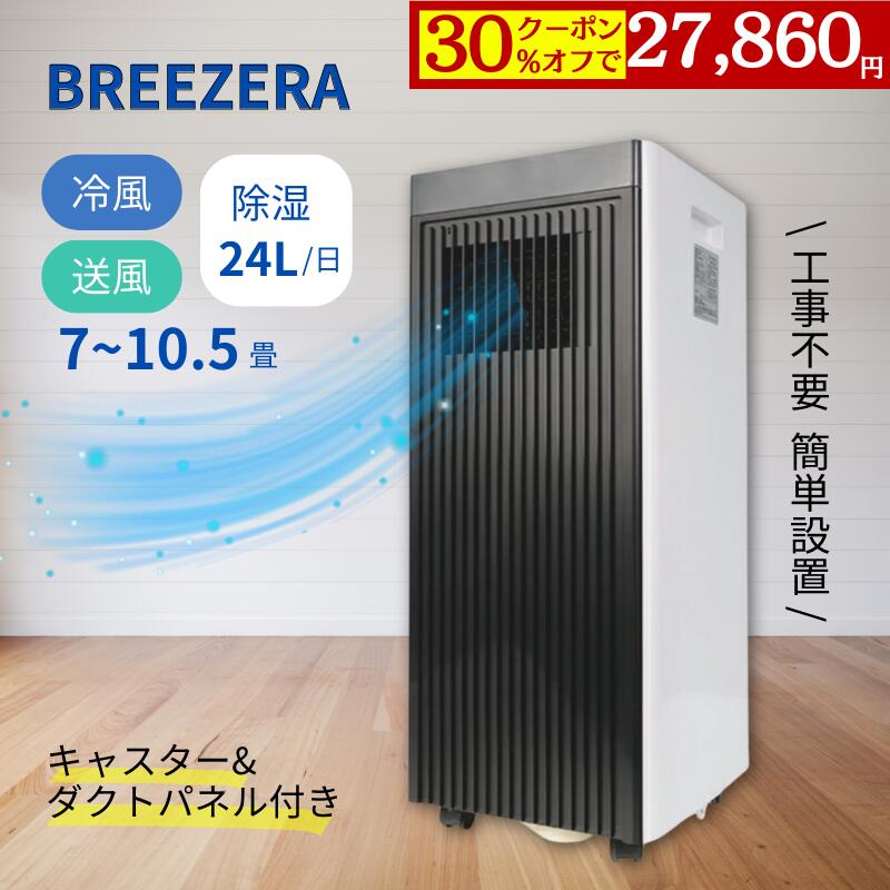 【30％OFFクーポンで27,860円】第1位 スポットクーラー Breezera 2.3kw 全国送料無料 工事不要 冷風 除..