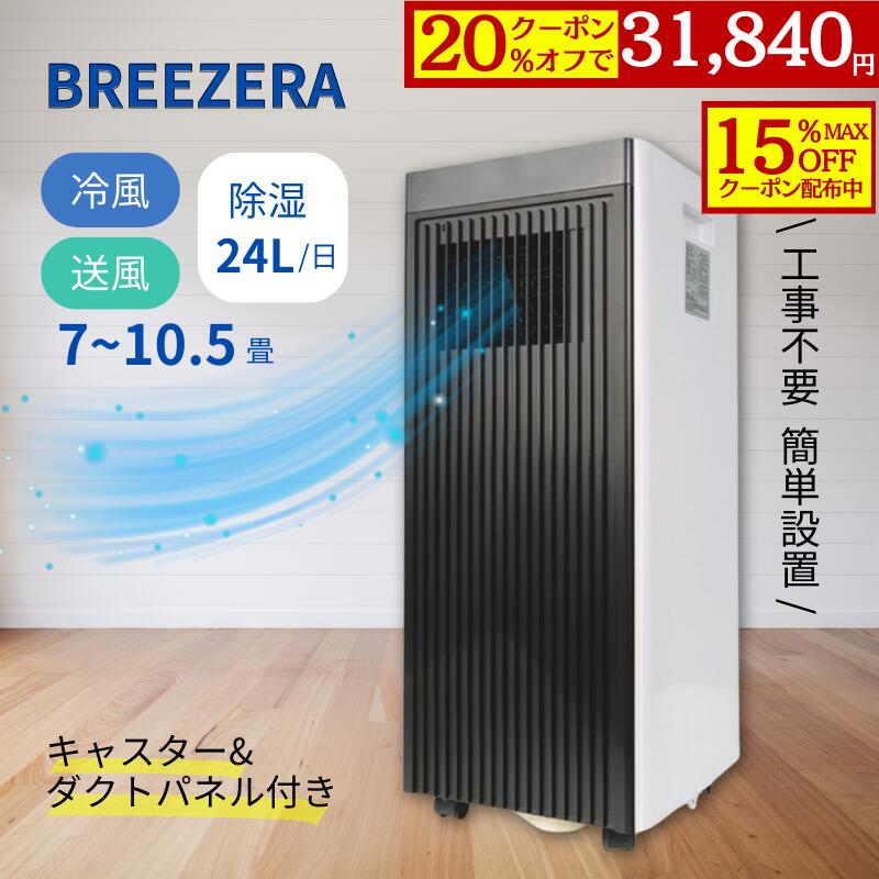 【20%OFF・目玉商品】第1位 スポットクーラー Breezera 2.3kw 工事不要 冷風 除 ...