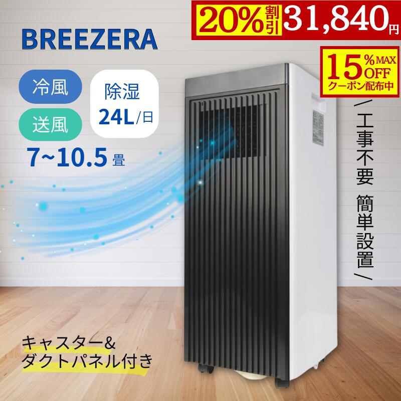 【20%OFF・目玉商品】第1位 スポットクーラー Breezera 2.3kw 工事不要 冷風 除 ...