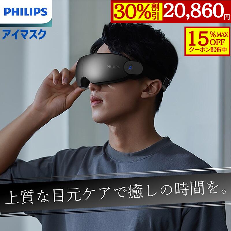 【30%OFF・目玉商品×最大15％OFFクーポン】【メーカー公式 PHILIPS】ホットアイマスク アイマッサージ..