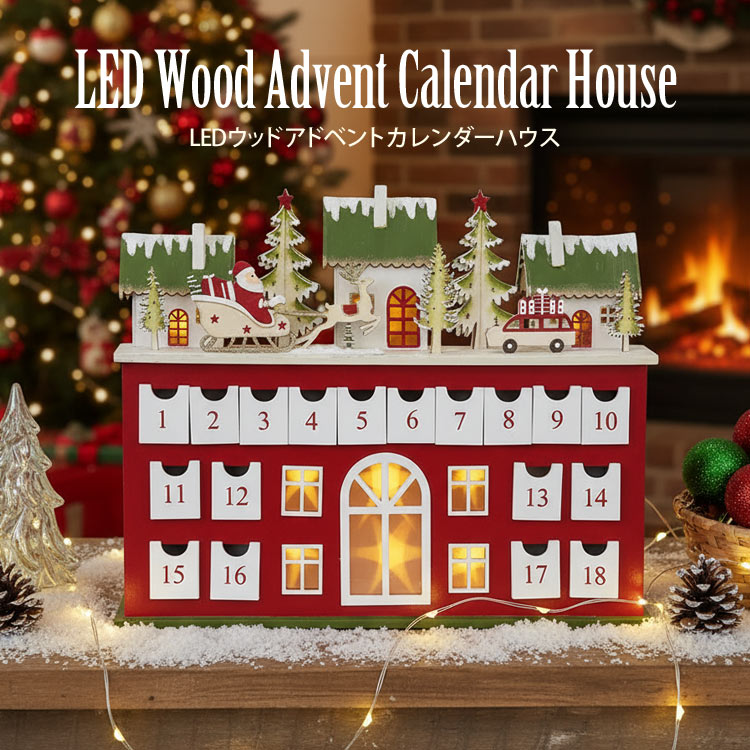 Rakuten - ＼スーパーセールポイントアップ＋クーポン／ クリスマス LED ウッド アドベント カレンダー ハウス レッド c-20012 118-341 xmas 引き出し プレゼントアドベントカレンダー