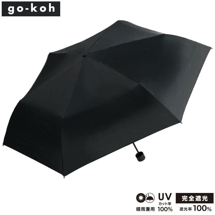 Rakuten - ＼ポイントアップ＋クーポン／ go-koh 遮光 超軽量 55cm ブラック 折りたたみ傘 Wpc. 定形外 送料無料 GO007-900-102 遮光率100% UVカット率100% UPF50＋ 遮熱 晴雨兼用 日傘 雨傘 傘 軽量