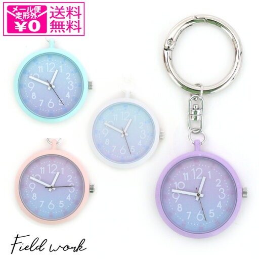 \P2倍+クーポン/ 定形外送料無料 フィールドワーク カラビナ付き チェーン パステル時計 KDS013 時計 アナログ キーホルダー キーチェーン キーチェーンウォッチ カラビナ 懐中時計 パステル キッズ かわいい