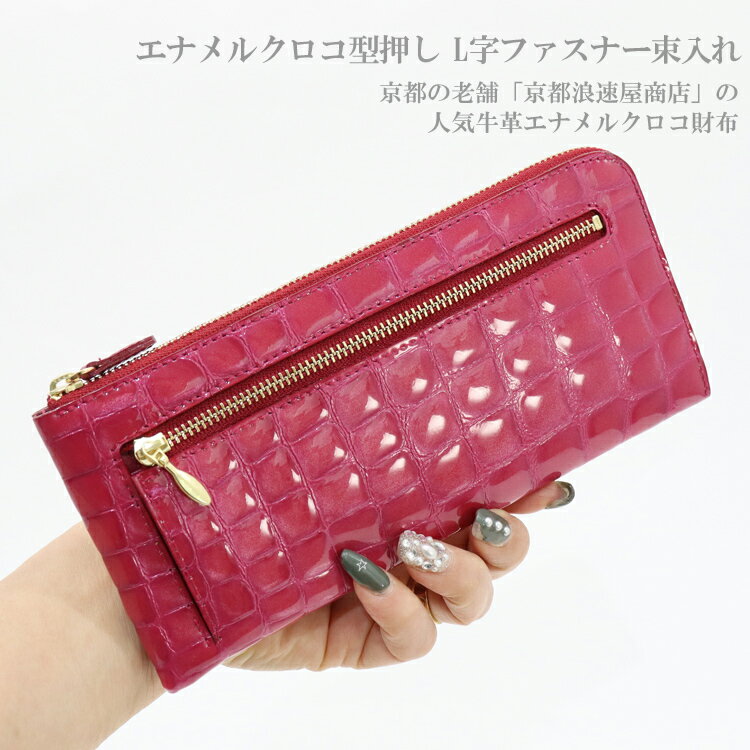 送料無料 エナメルクロコ型押し L字ファスナー 束入れ 長財布 86359-0110 はるべ tatt calf 日本 牛革 513-764
