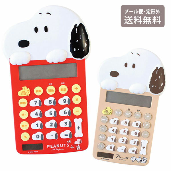 Rakuten - スヌーピー マスコット電卓 SN-5543657RS SN-5543658BB 定形外 送料無料 ブラザー SNOOPY ピーナッツ PEANUTS 電卓 ソーラー電卓 計算機 ソーラー かわいい 仕事 学校 ブラウン レッド ブラウン