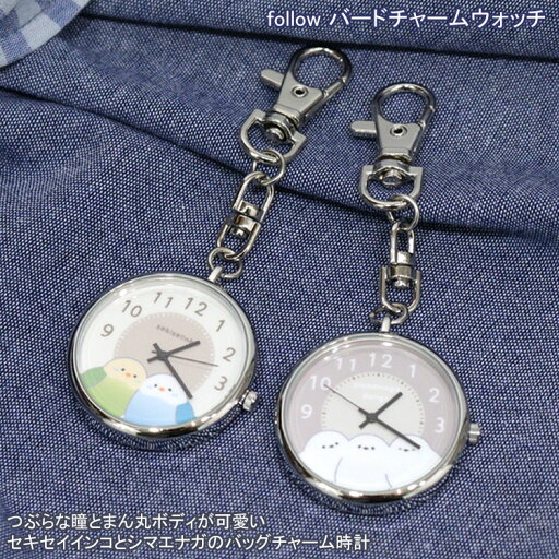 フォロー バード チャームウォッチ キーチェーン ウォッチ 懐中時計 シマエナガ セキセイインコ N00225S 定形外 送料無料 バッグチャーム キーホルダー 時計 小鳥 鳥 バード