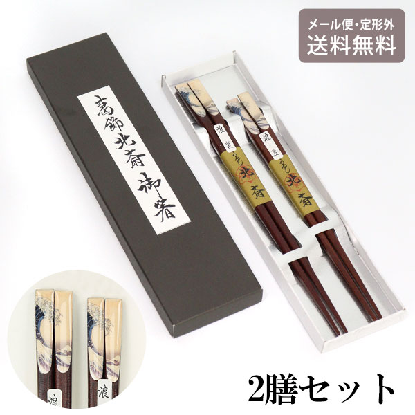 Rakuten - ＼スーパーセールポイントアップ＋クーポン／ 北斎 浪裏 ペア箸 セット 754-471 定形外 送料無料 箸 お箸 葛飾北斎 神奈川沖浪裏 和柄 お土産 2膳セット ギフト お祝い 夫婦箸 日本伝統 日本製
