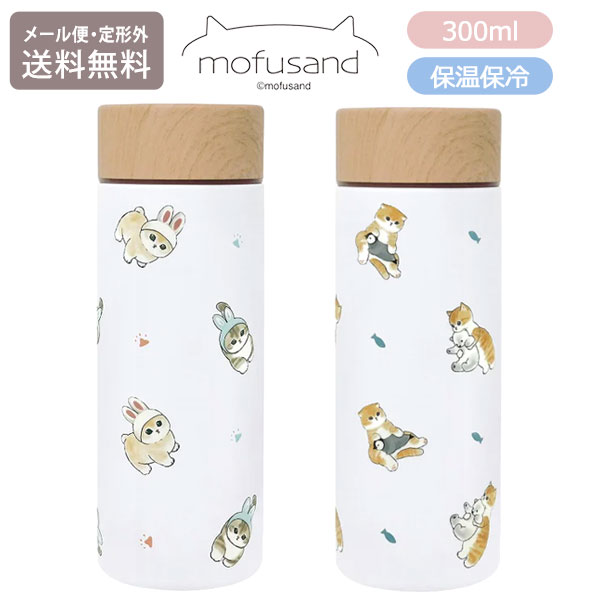 Rakuten - ＼スーパーセールポイントアップ＋クーポン／ もふさんど モフサンド mofusand ステンレスボトル 300ml 定形外 送料無料 53-2114 53-2115 水筒 うさにゃん しろくまとペンギン ボトル 保温 保冷 木目蓋 真空二重構造 コンパクト かわいい 通勤 通学 うさにゃん