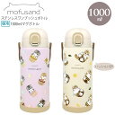 \P2倍+クーポン/ mofusand ステンレス ワンプッシュ ボトル 1000ml 水筒 保温 保冷 猫 マグボトル スリム カップケーキにゃん はちにゃん...