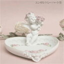 エンゼル トレー ハート型 エンジェル 天使 薔薇雑貨 姫系 小物入れ ハート ホワイト アクセサリー インテリア 薔薇のブーケ