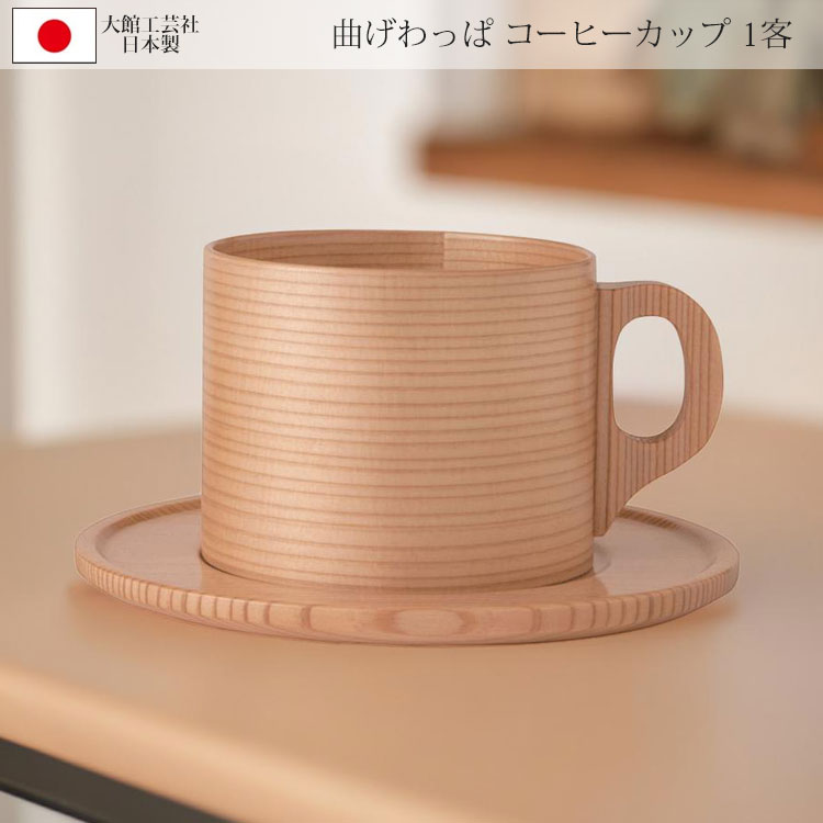 ＼P2倍＋クーポン／ 曲げわっぱ 曲物カップ 1客 大館工芸社 コーヒーカップ 冷めにくい カップ ソーサー 洗剤OK キッチン 木製 日本製 高級 職人 手作業 実用的 コーヒー