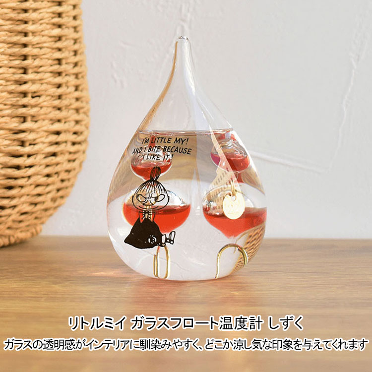 リトルミイ ガラスフロート温度計 しずく 152-333252 ムーミン 気温 インテリア 置物 ガラス 北欧 ギフト [2]