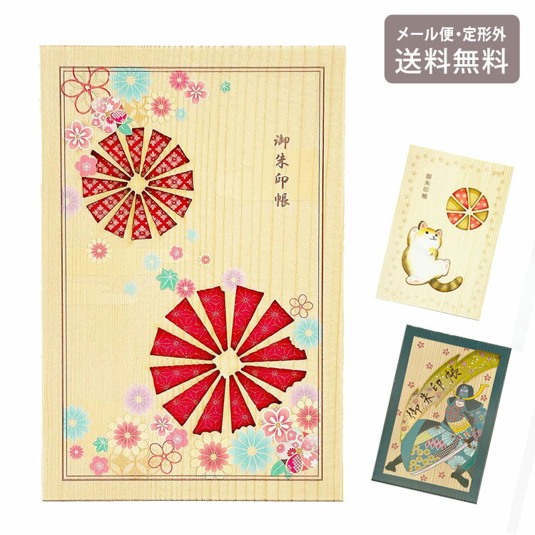 ＼P2倍＋クーポン／ 天然木の御朱印帳 メール便 送料無料 御朱印 ご朱印帳 猫 侍 花 GB-UM GB-CAT 花柄 木製 和風 和柄 神社 寺 花と傘