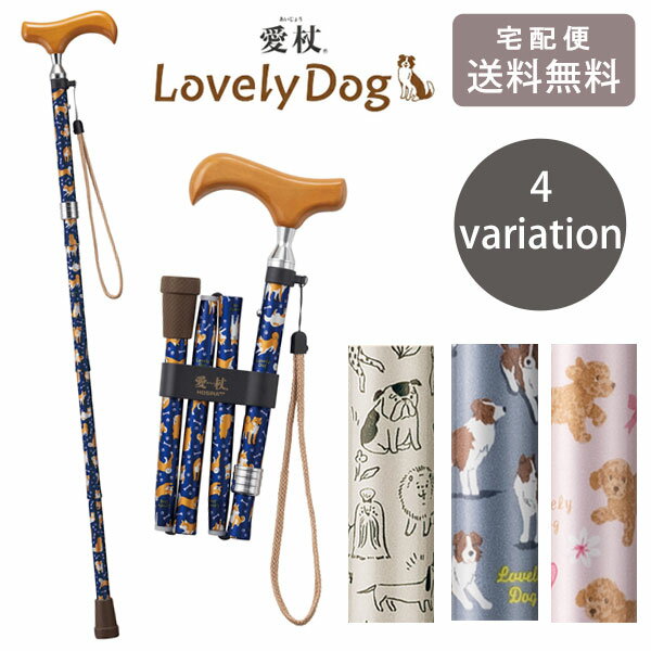 ＼P2倍＋クーポン／ 愛杖 ラブリードッグ 折り畳みステッキ 送料無料 杖 一本杖 ステッキ 犬柄 ドック ..