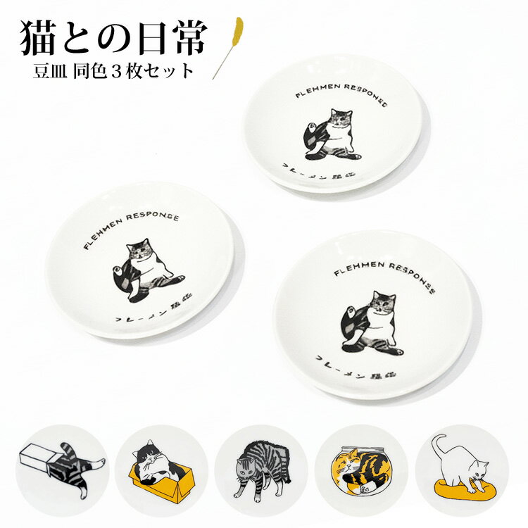 ＼P2倍＋クーポン／猫との日常豆皿...