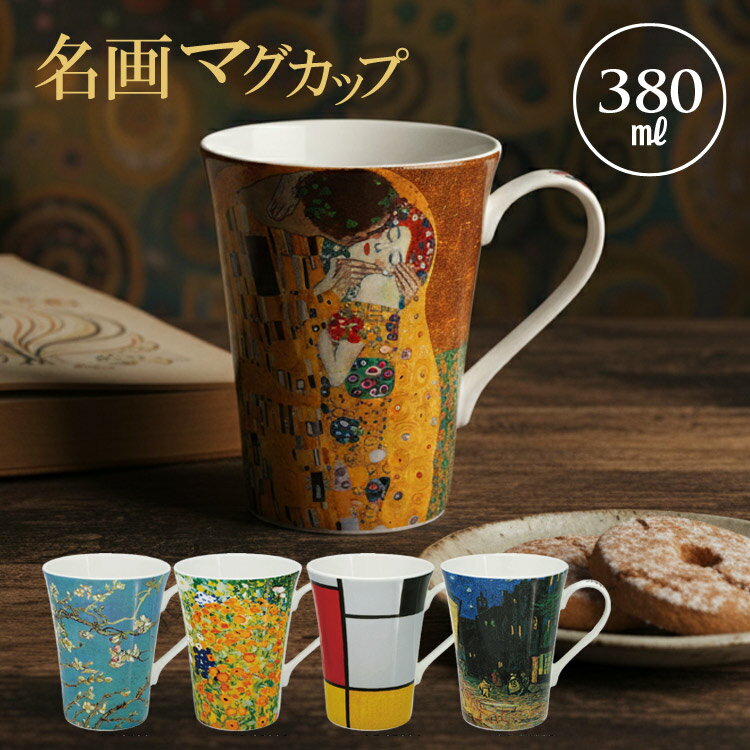 Rakuten - 名画 マグカップ AC-0200 世界の名画と コーヒータイム ボーンチャイナ ティーカップ ゴッホ「アーモンドの花」