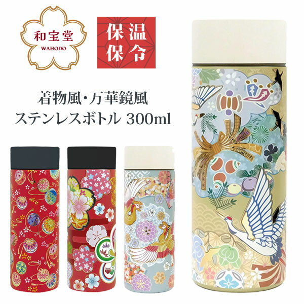 ＼マラソンP2倍＋クーポン／ ステンレスボトル 300ml 和柄 水筒 ステンレスボトル 送料無料 保冷 保温 ボトル 花 手毬 鶴 鳳凰 日本 日本伝統 ギフト 持ち運び おしゃれ