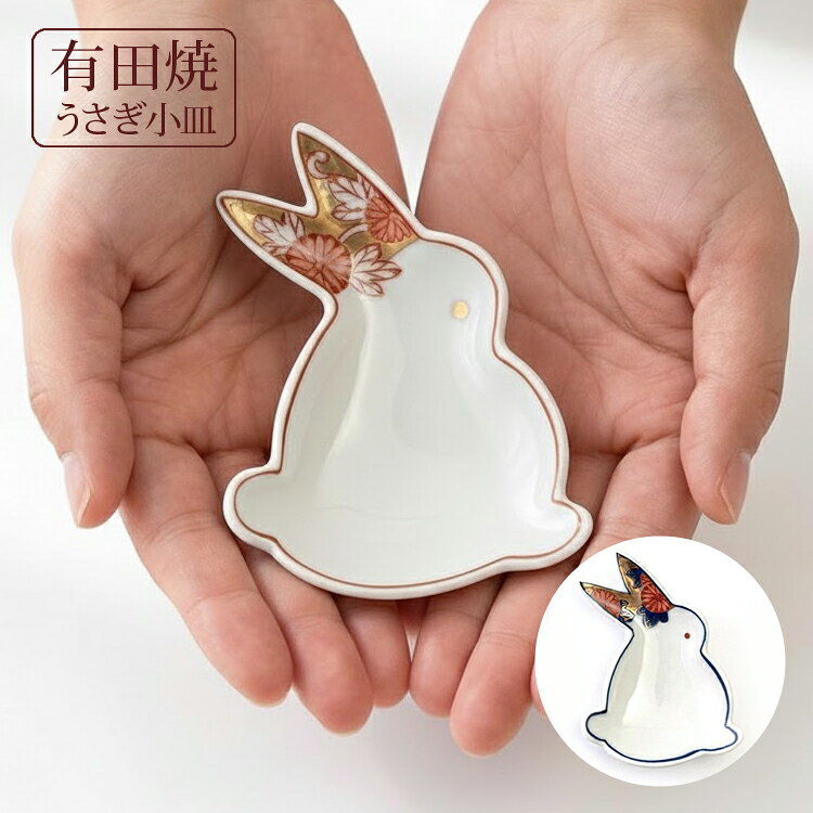 うさぎ型豆小皿S-1756S-17...