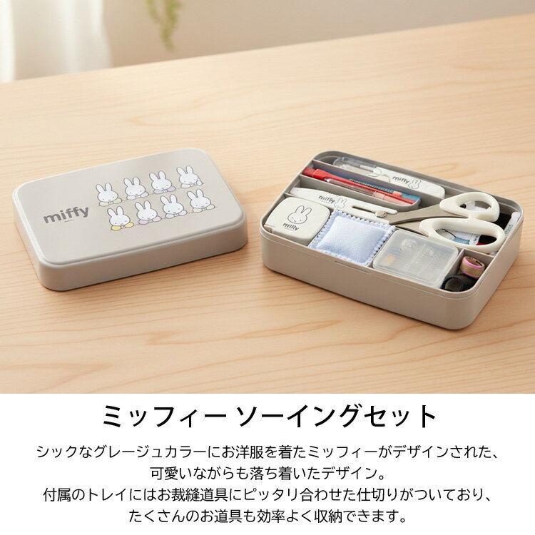 ＼マラソンポイントアップ＋クーポン／ ミッフィー ソーイングセット 裁縫セット ...