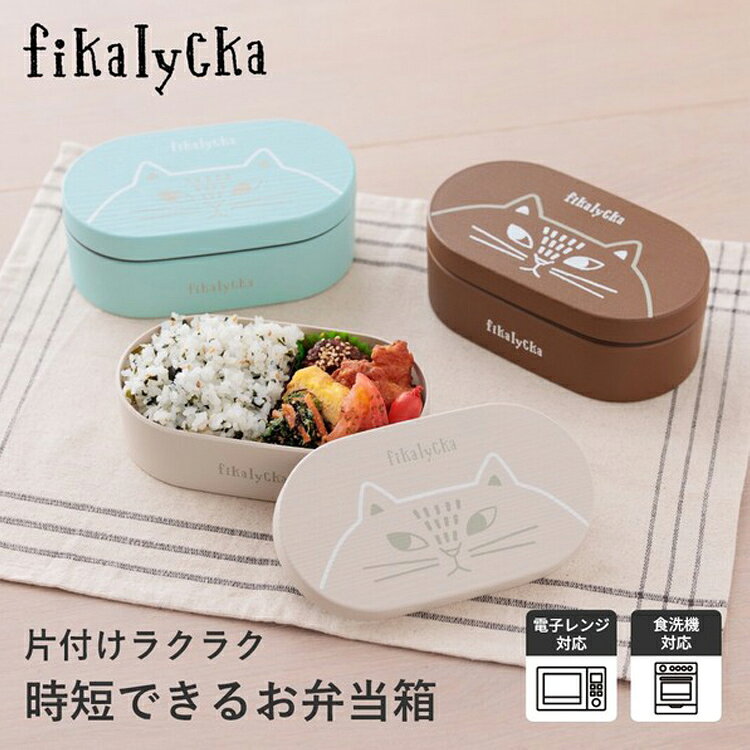 fikalycka 猫デザイン ランチボックス 日本製 猫 ネコ ねこ お弁当箱 電子レンジ対応 食洗機対応 グレージュ