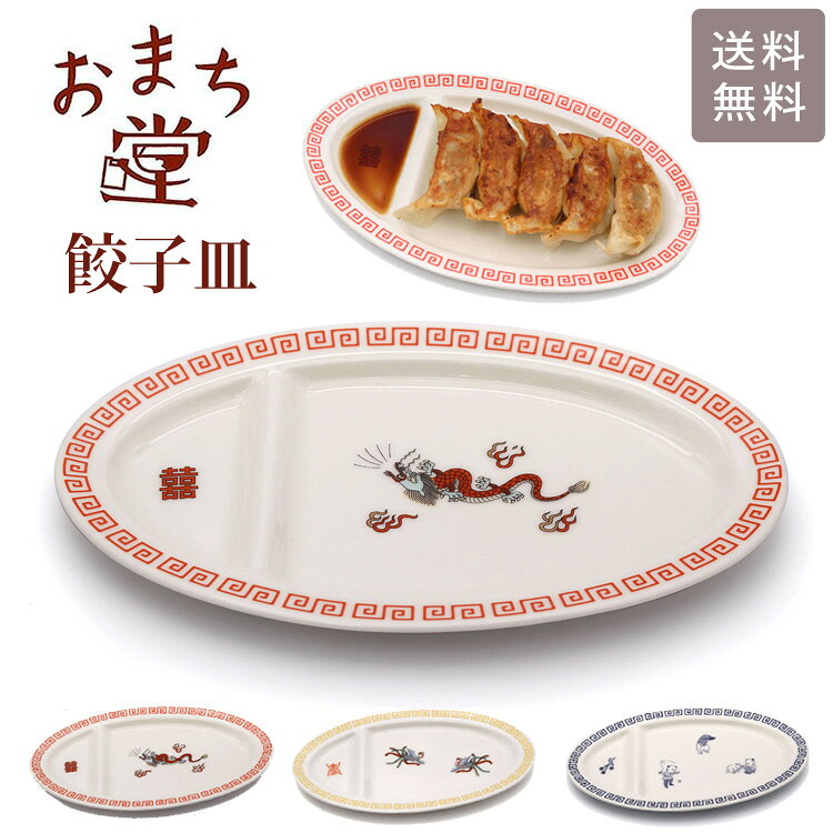 Rakuten - ＼ポイントアップ＋クーポン／ おまち堂 ギョウザ皿 餃子皿 中華皿 皿 メール便 送料無料 仕切り付き 龍 鳳凰 唐子 磁器 電子レンジ対応 食洗機対応 おしゃれ 和モダン 中華食器 龍