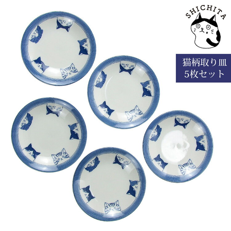 Rakuten - ＼ポイントアップ＋クーポン／ シチタ 猫 16cm 丸皿 5枚セット SHICHITA 美濃焼 食器 日本製 猫柄 磁器 ネコ 取皿 皿 おしゃれ 高級