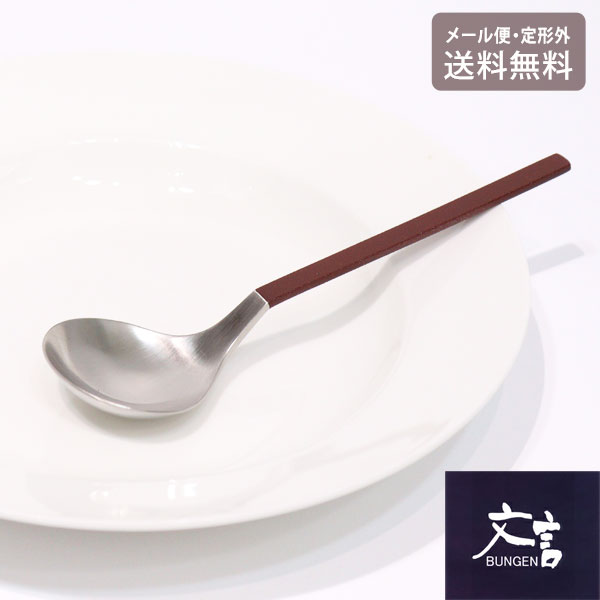 Rakuten - ＼スーパーセールポイントアップ＋クーポン／ 文言 ブイヨンスプーン BGR-42 定形外 送料無料 YAMACO スプーン スープスプーン 和風 漆赤仕上げ BUNGEN 和洋折衷 キッチン雑貨 キッチン用品 日本製