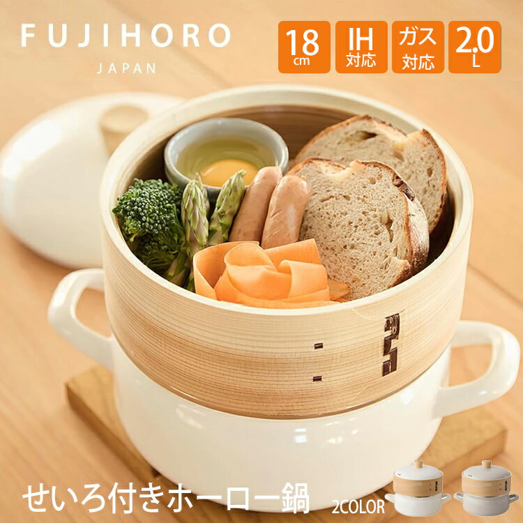 ＼マラソンP2倍＋クーポン／ 富士ホーロー 正規品 せいろ付き ホーロー鍋 ホワイト 蒸し器 蒸し料理用..