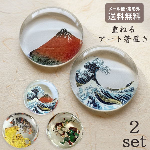 Rakuten - ガラス 箸置き 日本伝統名画 4個入り 双景 メール便 箸 箸置きセット 硝子 和風 名画 丸型 日本製 絵画 アート 富岳 風神雷神 龍虎 食卓 キッチン雑貨 おしゃれ