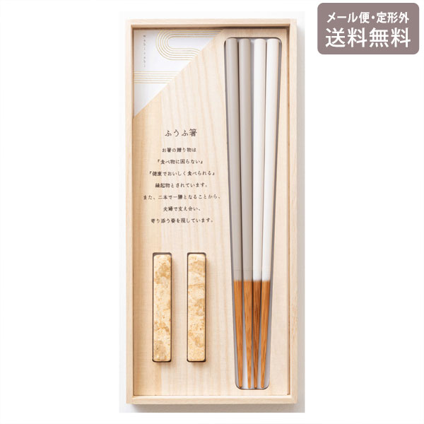 Rakuten - ＼スーパーセールポイントアップ＋クーポン／ ワビサビギフトペア箸 箸置き 夫婦箸 メール便 送料無料 ワビサビ 侘び寂 結婚祝い 記念日 プレゼント