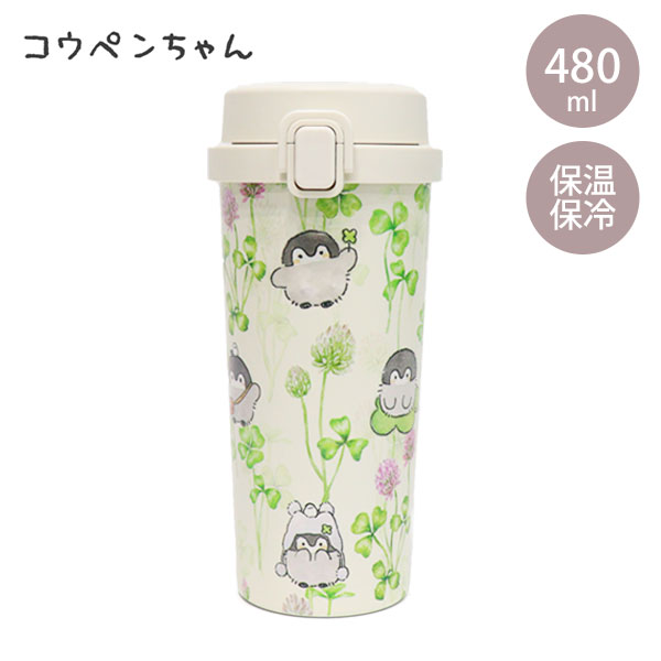 Rakuten - ＼スーパーセールポイントアップ＋クーポン／ コウペンちゃん ステンレス タンブラー 480ml 572-112 水筒 シロツメクサ ワンプッシュ ペンギン 魔法瓶 マイボトル 直飲み 保温 保冷 真空二重構造 るるてあ コウテイペンギン キャラクター ガーリー プレゼント ぷっくり