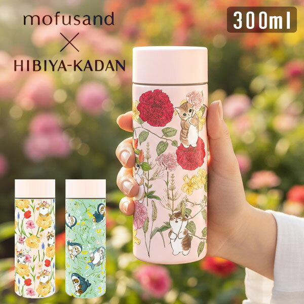 Rakuten - mofusand×日比谷花壇 ステンレスボトル 300ml 保温 保冷 モフサンド 水筒 定形外 送料無料 53-5001 53-5002 53-5003 猫 サメにゃん カーネーション スプリング 軽量 コンパクト かわいい 花柄 おしゃれ 通勤 通学 プレゼント ギフト スプリング