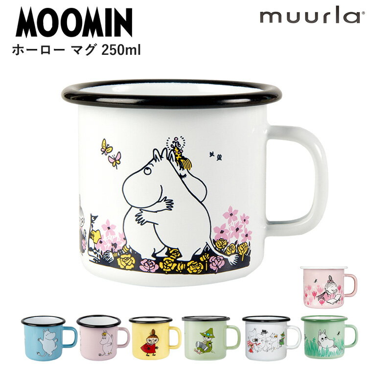 Rakuten - ムーミン マグ スモール 250ml ホーローマグ Moomin Muurla ムールラ 北欧 マグカップ コーヒーカップ コップ カップ ギフト MRA060025 MRA060061