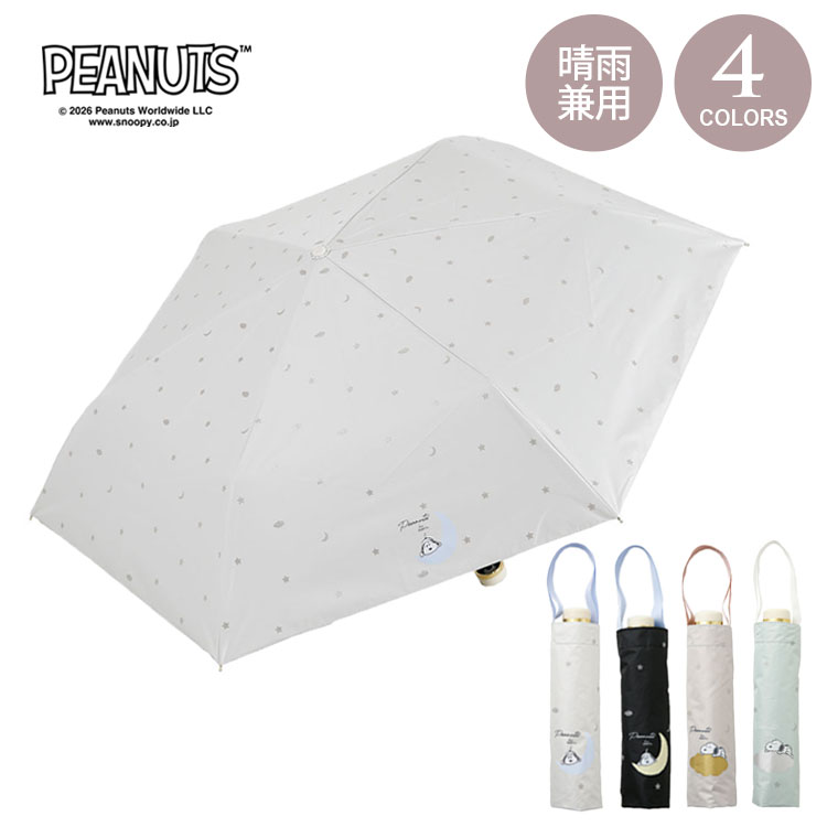 Rakuten - ＼スーパーセールポイントアップ＋クーポン／ スヌーピー 晴雨兼用 コンパクト 折りたたみ傘 定形外 送料無料 56226 56227 PEANUT 日傘 雨傘 遮光 UVカット 折りたたみ 傘 ピーナッツ キャラクター 星 月 雲 パステル かわいい