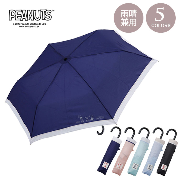 Rakuten - ＼スーパーセールポイントアップ＋クーポン／ スヌーピー 雨晴兼用 コンパクト 折りたたみ傘 定形外 送料無料 90621 90622 PEANUT 雨傘 UVカット 折りたたみ 傘 ピーナッツ キャラクター 織りネーム シンプル かわいい