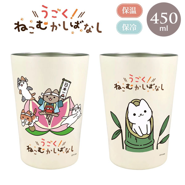 ねこむかしばなし保温保冷タンブラー...