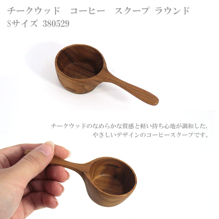 ＼P2倍＋クーポン／ 定形外送料無料 チークウッド コーヒー スクープ テーパー S サイズ 380529 S TEAKWOOD 2