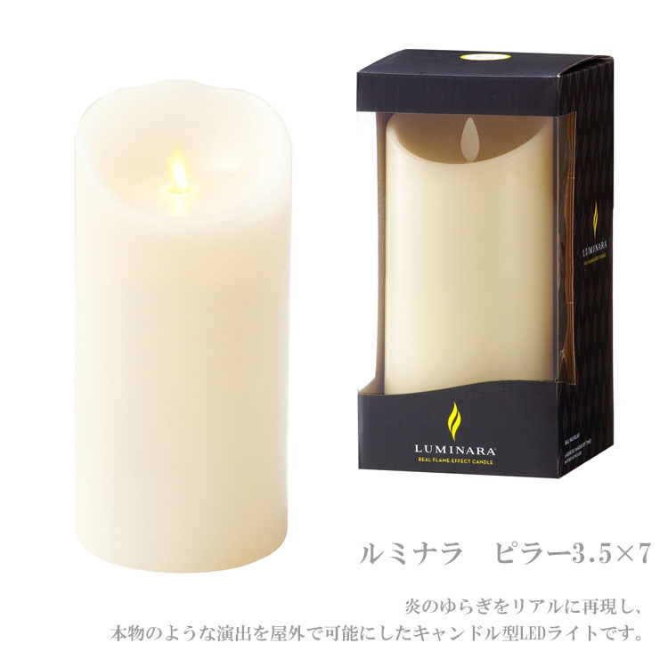 送料無料 LEDキャンドル LUMINARA ルミナラ ピラー 3.5×7 Mサイズ 03010010IV 無香...