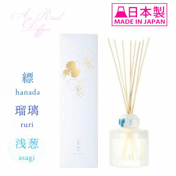 AO reed diffuser アオ リード ディフューザー 瑠璃 浅葱 縹 るり あさぎ はなだ ルーム フレグランス 芳香剤 インテリア 和風