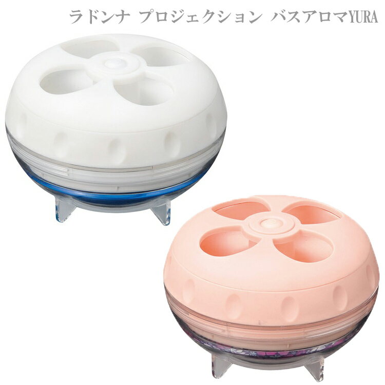 LADONNA ラドンナ プロジェクション バスアロマYURA ADF08-YR-WH ADF08-YR-PK ピン...