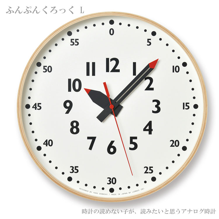 ＼ポイントアップ+クーポン/ 送料無料 Lemnos ふんぷんくろっく YD14-08L 壁掛け時計 アナログ時計 時計の読み方 子供 小学生 知育 木製 グッドデザイン賞 シンプル [2]