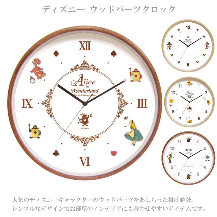 送料無料 ディズニー ウッドパーツクロック 63605 63606 82863 82864 ミッキー ミ...