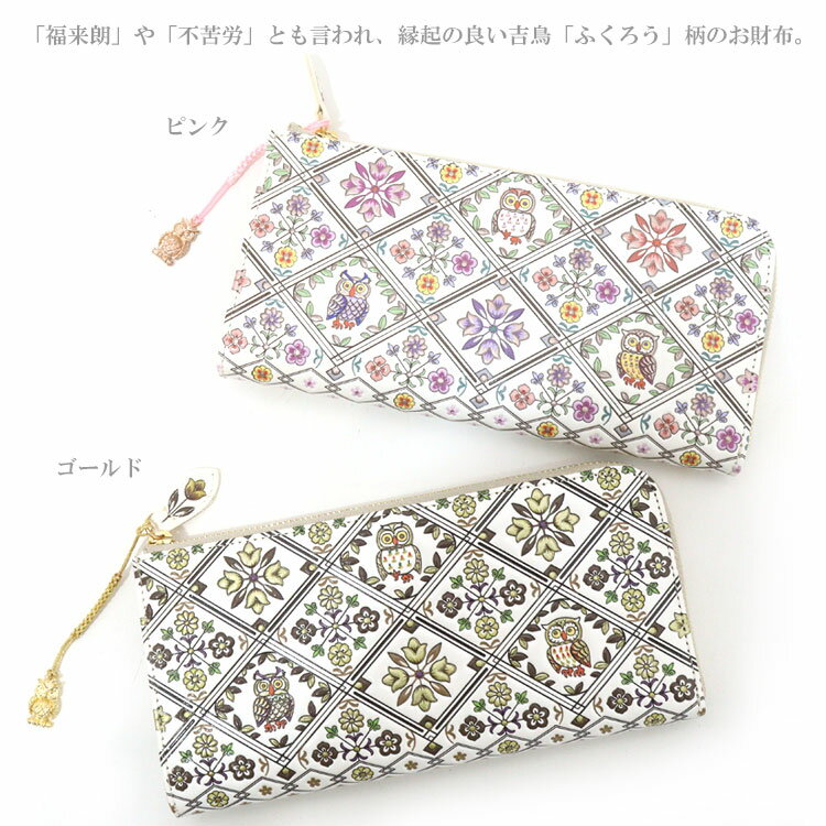 送料無料浅草文庫ふくろう柄L字ファスナー財布根付付きふくろうフクロウ梟財布長財布根付牛革スリム