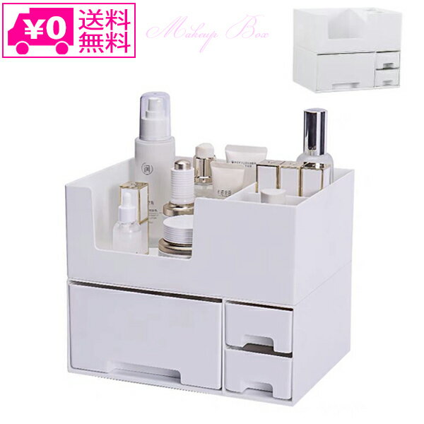 送料無料 2段 化粧品収納ボックス メイクボックス 化粧品入れ コスメ収納 メイク収納 大容量 メイクケース ジュエリーケース 引き出し 防塵 防水 浴室 洗面所